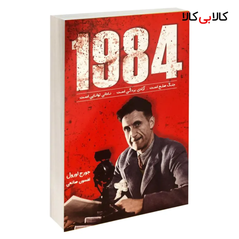 کتاب 1984 اثر جورج اورول نشر زرین کلک
