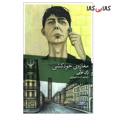 کتاب مغازه خودکشی اثر ژان تولی نشر چشمه