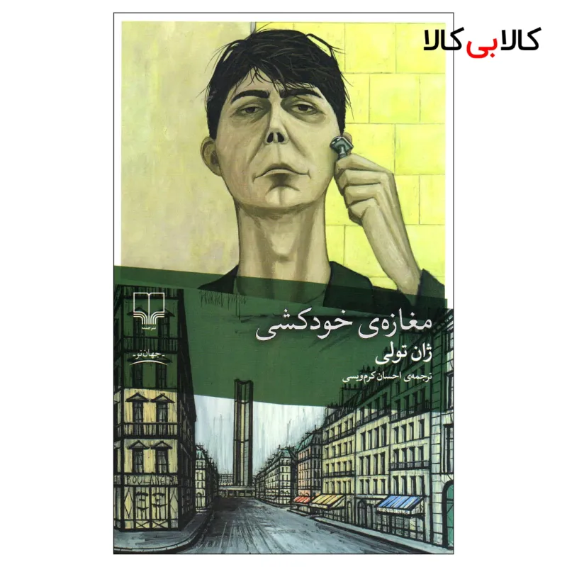 کتاب مغازه خودکشی اثر ژان تولی نشر چشمه
