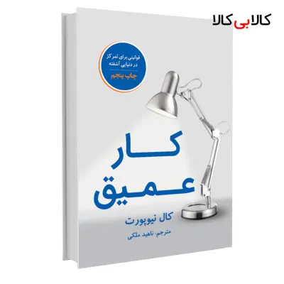 کتاب کار عمیق اثر کال نیوپورت نشر نوین