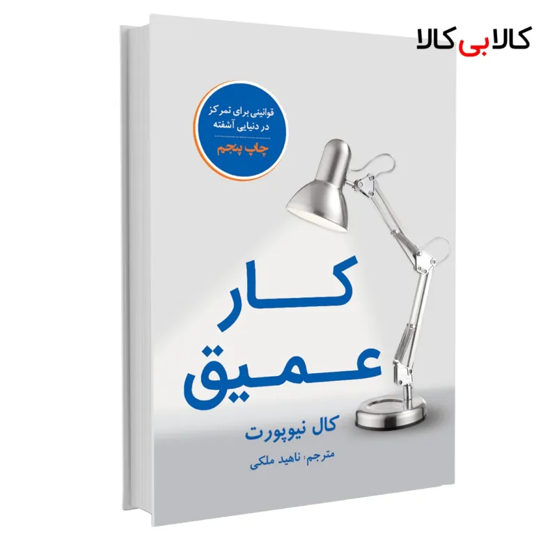 کتاب کار عمیق اثر کال نیوپورت نشر نوین