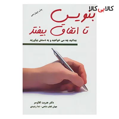 کتاب بنویس تا اتفاق بیفتد اثر هنریت کلاوسر