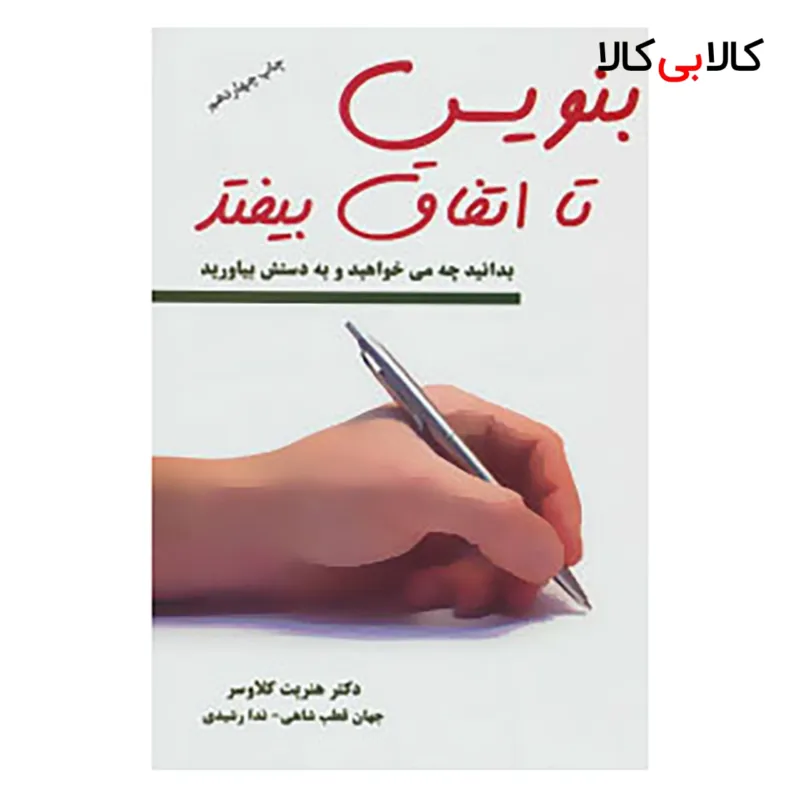 کتاب بنویس تا اتفاق بیفتد اثر هنریت کلاوسر