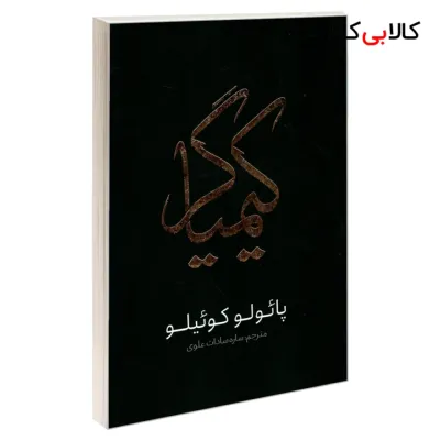 کتاب کیمیاگر اثر پائولو کوئیلو انتشارات یوشیتا