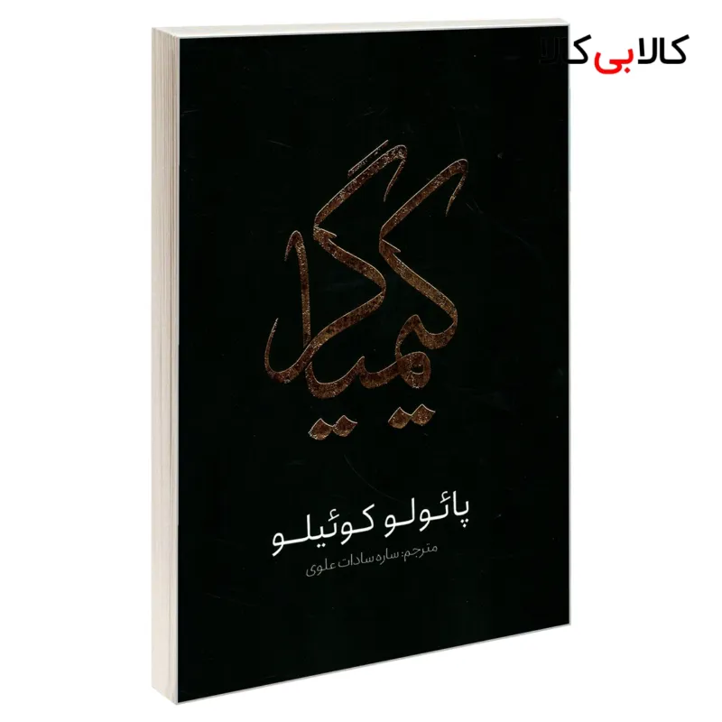کتاب کیمیاگر اثر پائولو کوئیلو انتشارات یوشیتا