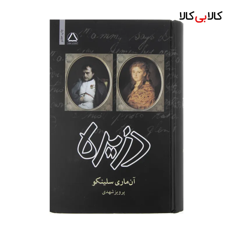 کتاب دزیره اثر آن ماری سلینکو انتشارات مجید