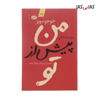 کتاب من پیش از تو اثر جوجو مویز نشر آموت