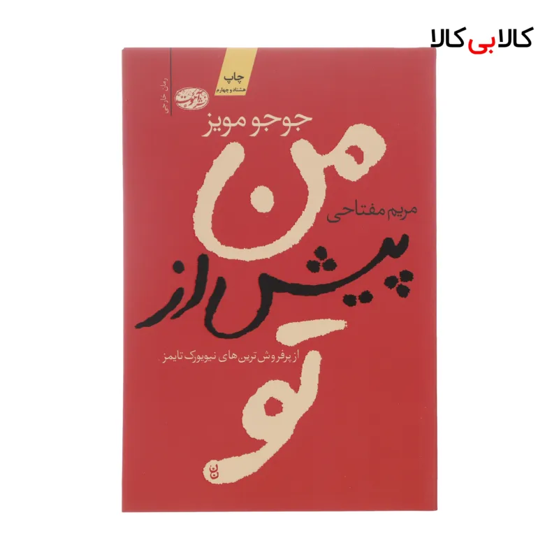 کتاب من پیش از تو اثر جوجو مویز نشر آموت