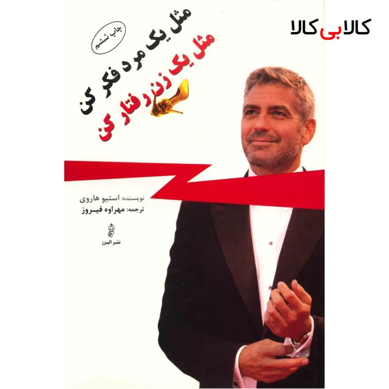کتاب مثل یک مرد فکر کن مثل یک زن رفتار کن اثر استیو هاروی