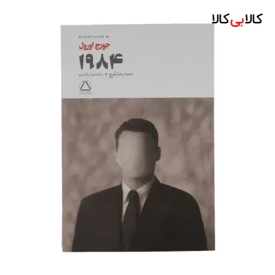 کتاب 1984 اثر جورج اورول انتشارات مجید