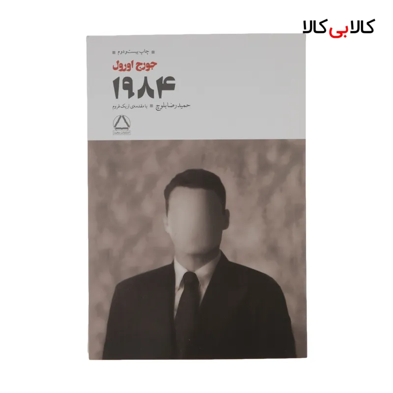 کتاب 1984 اثر جورج اورول انتشارات مجید