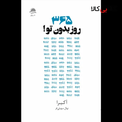 کتاب 365 روز بدون تو اثر آکیرا نشر داهی
