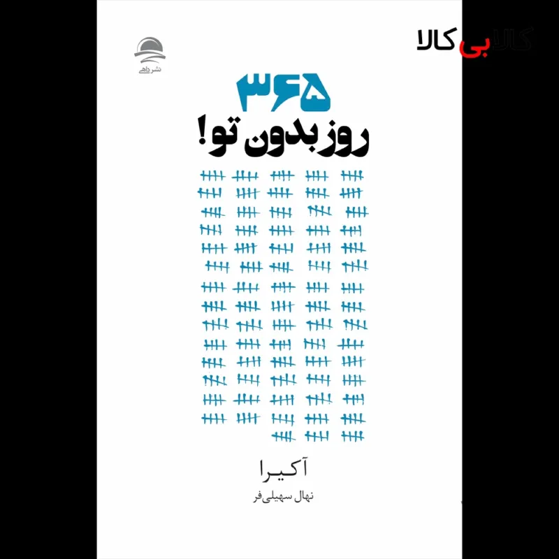 کتاب 365 روز بدون تو اثر آکیرا نشر داهی