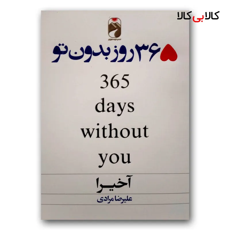 کتاب 365 روز بدون تو اثر آخیرا نشر خودمونی