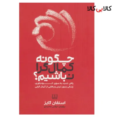 کتاب چگونه کمال گرا نباشیم اثر استفان گایز انتشارات شمشاد