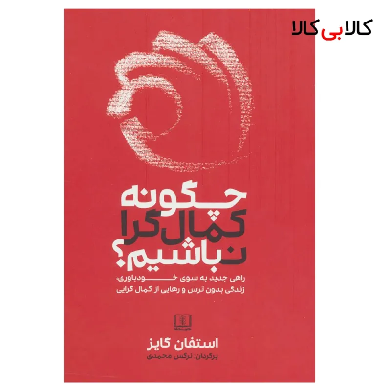 کتاب چگونه کمال گرا نباشیم اثر استفان گایز انتشارات شمشاد