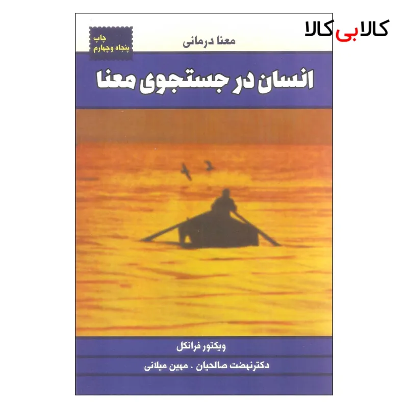 کتاب انسان در جستجوی معنا اثر ویکتور فرانکل نشر درسا