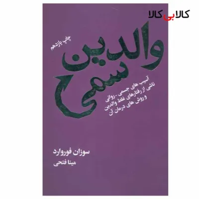 کتاب والدین سمی اثر سوزان فوروارد انتشارات درسا