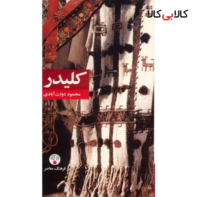 کتاب کلیدر اثر محمود دولت آبادی - پنج جلدی