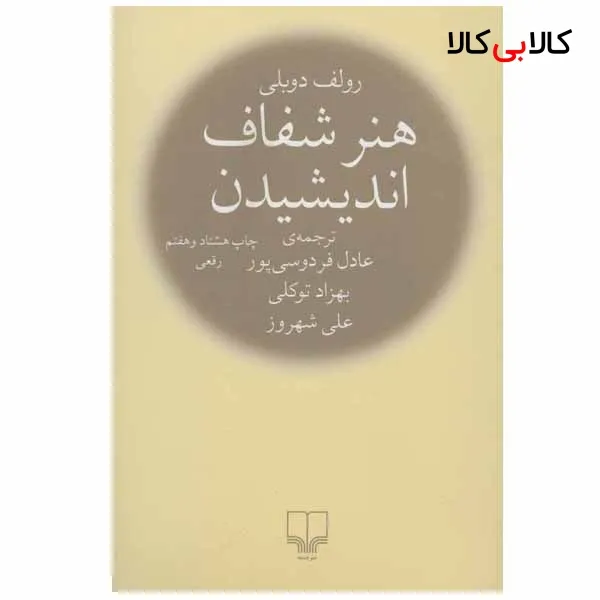 کتاب هنر شفاف اندیشیدن اثر رولف دوبلی نشر چشمه