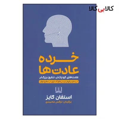 کتاب خرده عادت ها اثر استفان گایز انتشارات شمشاد