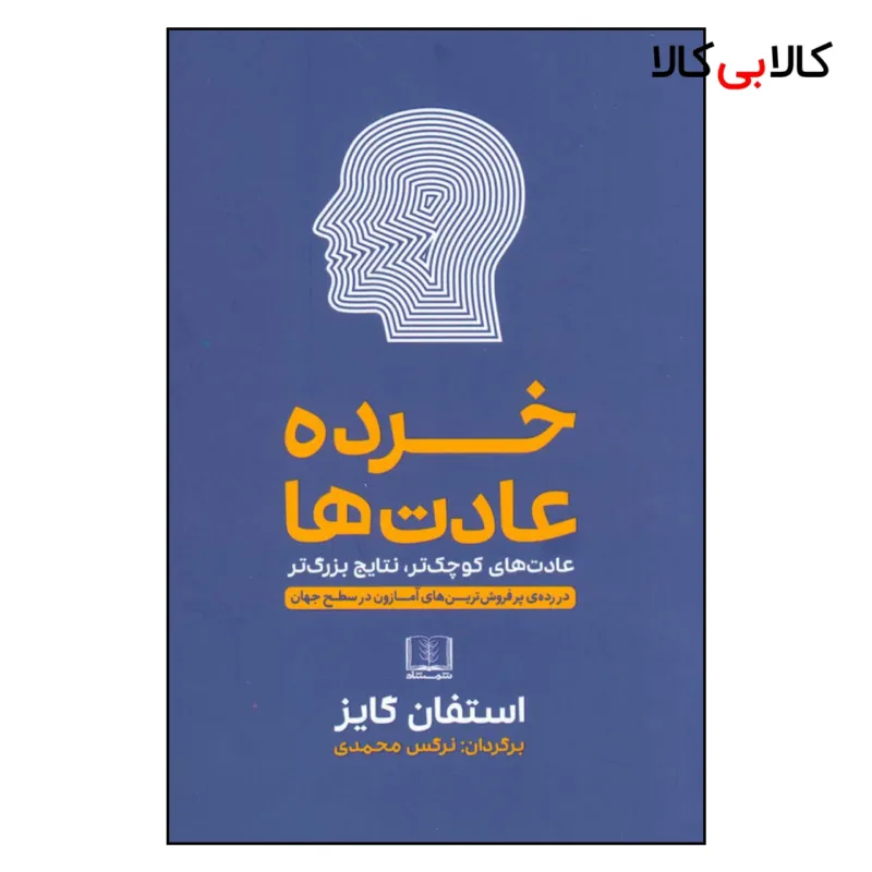 کتاب خرده عادت ها اثر استفان گایز انتشارات شمشاد