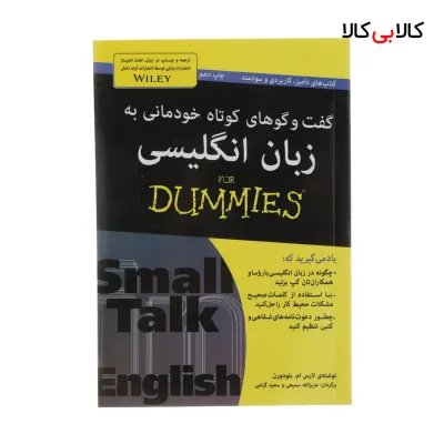کتاب گفت و گو های خودمانی به زبان انگلیسی For Dummies اثر لارس ام. بلودورن انتشارات آوند دانش