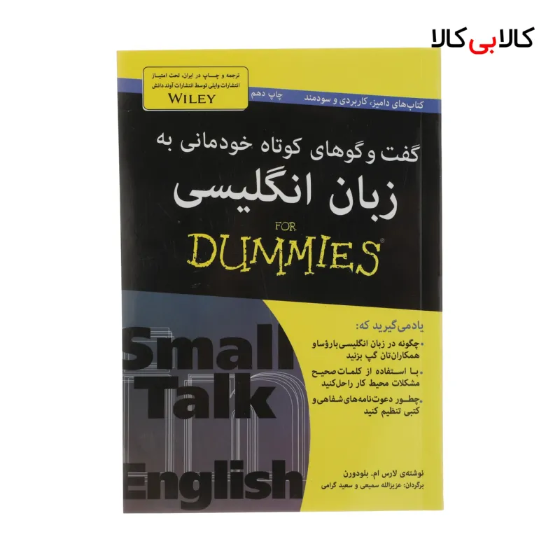 کتاب گفت و گو های خودمانی به زبان انگلیسی For Dummies اثر لارس ام. بلودورن انتشارات آوند دانش