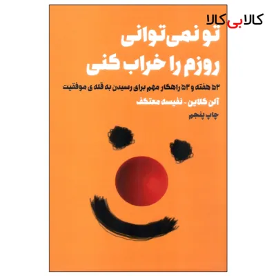 کتاب تو نمی توانی روزم را خراب کنی اثر آلن کلاین انتشارات لیوسا
