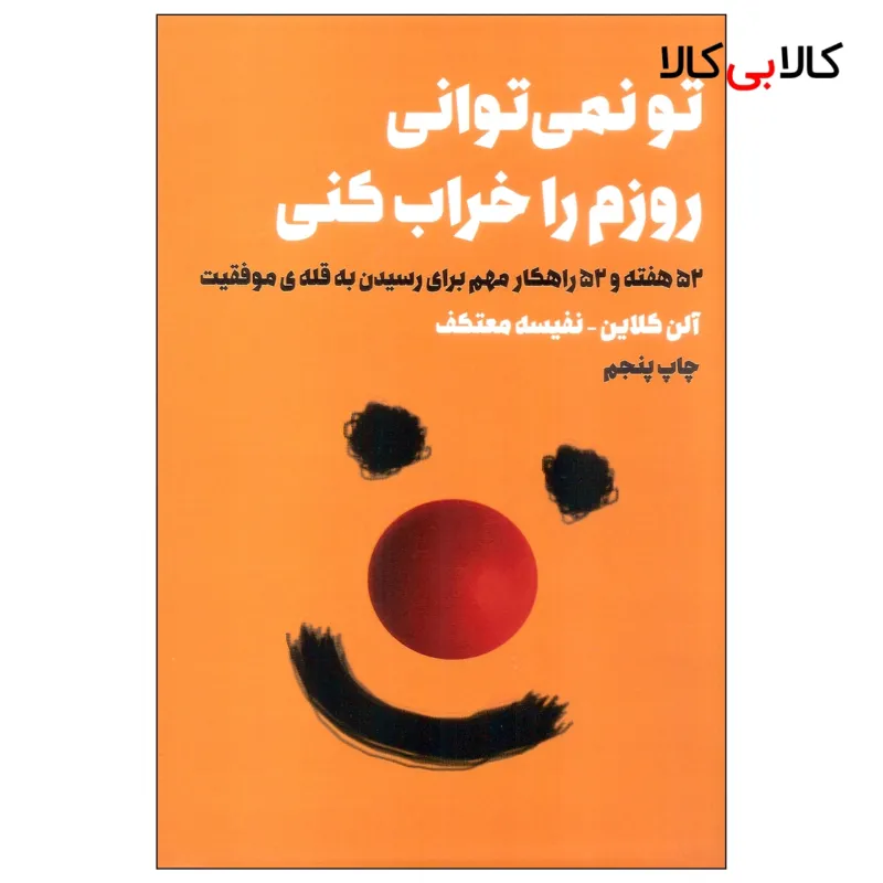 کتاب تو نمی توانی روزم را خراب کنی اثر آلن کلاین انتشارات لیوسا