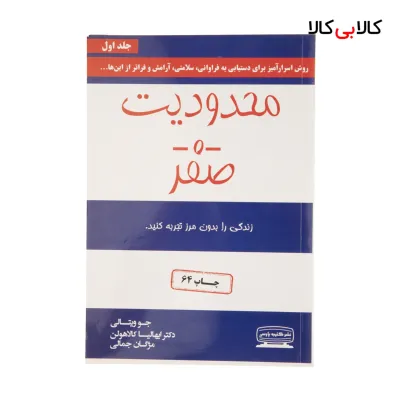کتاب محدودیت صفر اثر جو ویتالی و ایهالیا کالاهولن انتشارات کتیبه پارسی