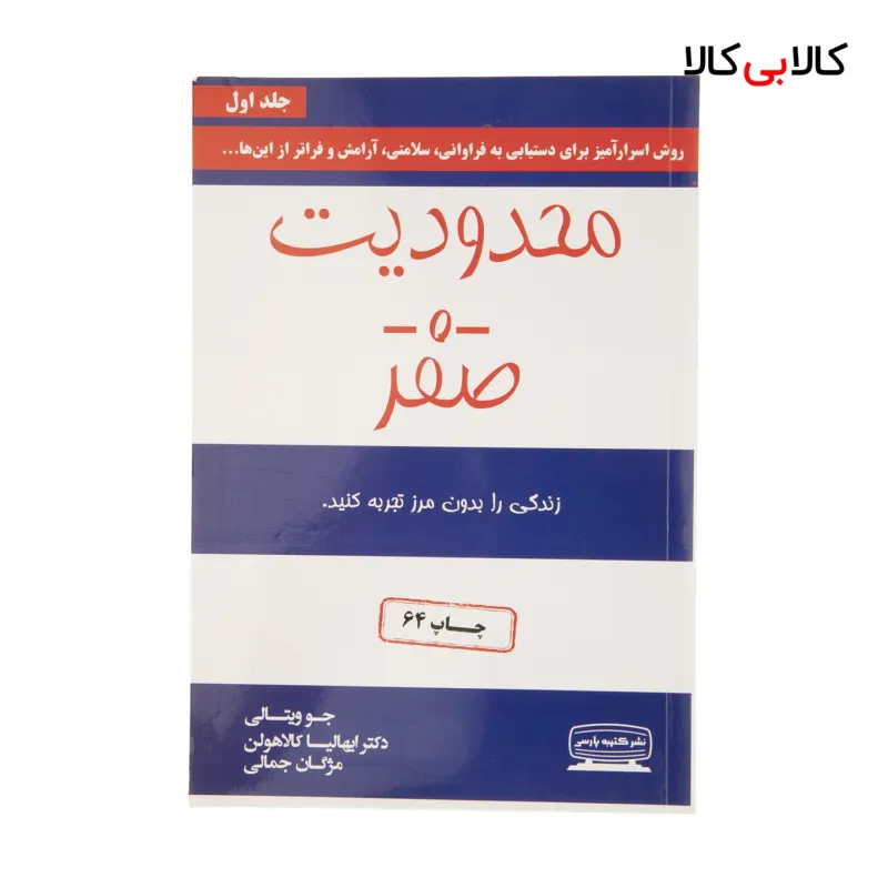 کتاب محدودیت صفر اثر جو ویتالی و ایهالیا کالاهولن انتشارات کتیبه پارسی