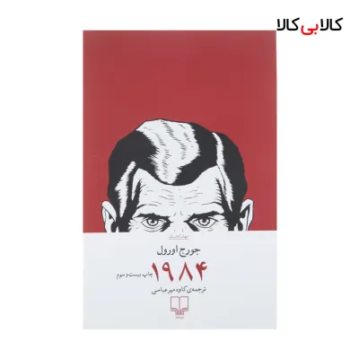 کتاب 1984 اثر جورج اورول