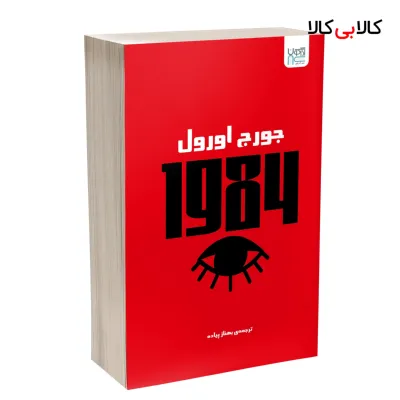 کتاب 1984 اثر جورج اورول ترجمه بهناز پیاده نشر آذرگون