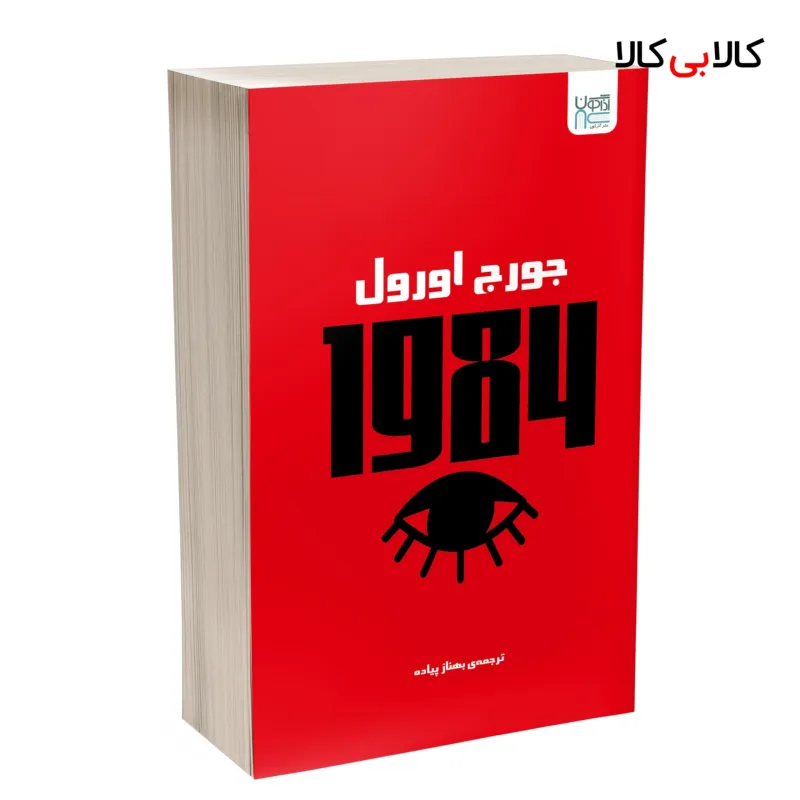 کتاب 1984 اثر جورج اورول ترجمه بهناز پیاده نشر آذرگون