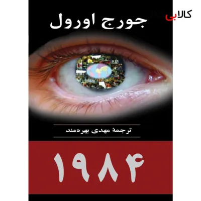 کتاب 1984 اثر جورج اورول