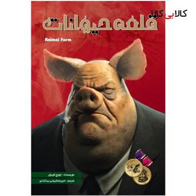 کتاب قلعه حیوانات اثر جورج اورول انتشارات نگین ایران