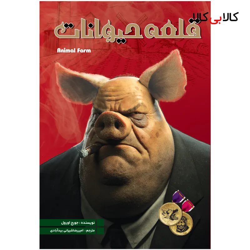کتاب قلعه حیوانات اثر جورج اورول انتشارات نگین ایران