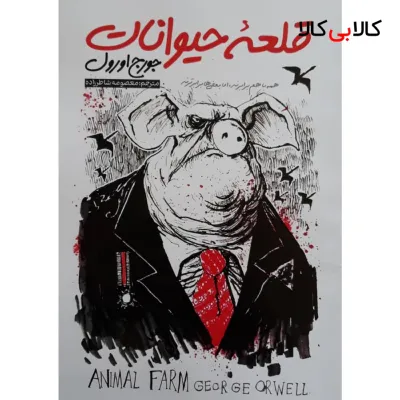 کتاب قلعه حیوانات اثر جورج اورول انتشارات نگاه آشنا
