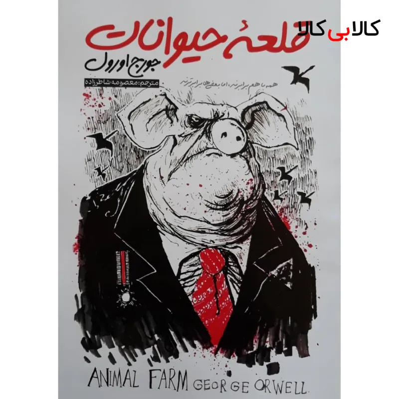 کتاب قلعه حیوانات اثر جورج اورول انتشارات نگاه آشنا