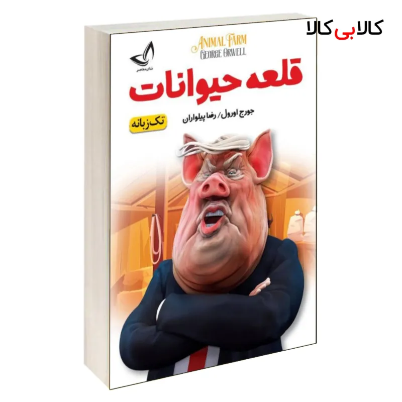 کتاب قلعه حیوانات اثر جورج اورول انتشارات ندای معاصر