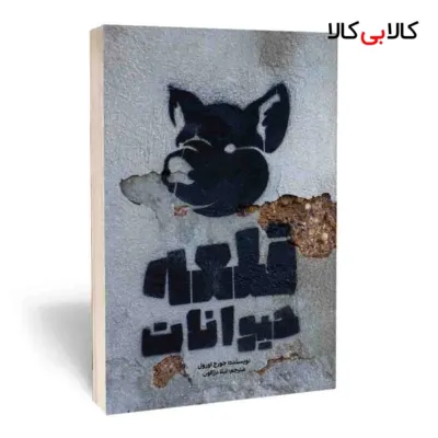 کتاب قلعه حیوانات اثر جورج اورول انتشارات آثار قلم