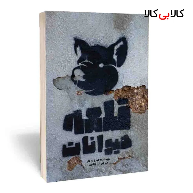 کتاب قلعه حیوانات اثر جورج اورول انتشارات آثار قلم