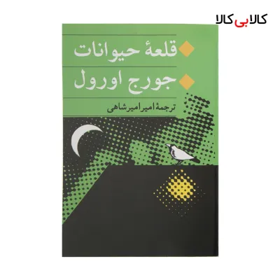کتاب قلعه حیوانات اثر جورج اورول انتشارات جامی