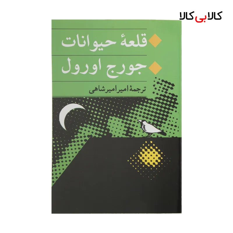 کتاب قلعه حیوانات اثر جورج اورول انتشارات جامی