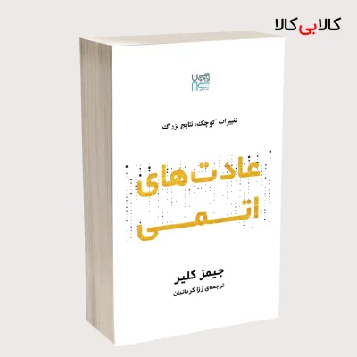 کتاب عادت‌های اتمی اثر جیمز کلیر نشر آذرگون