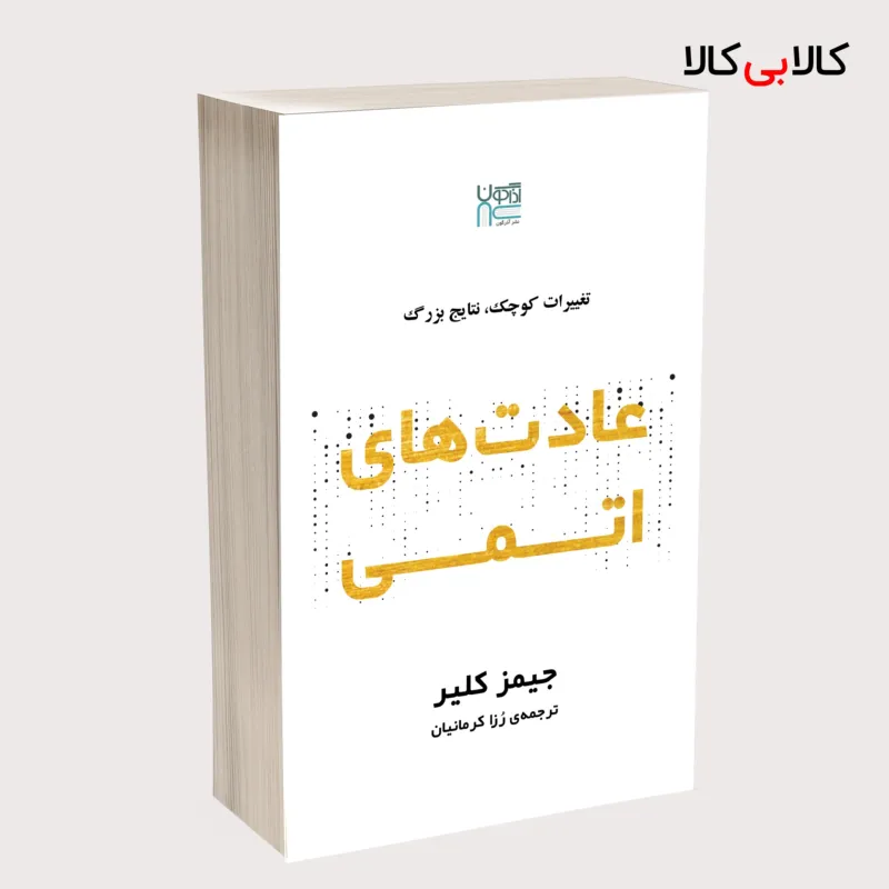 کتاب عادتهای اتمی اثر جیمز کلیر نشر آذرگون