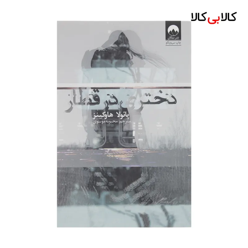 کتاب دختری در قطار اثر پائولا هاوکینز نشر میلکان