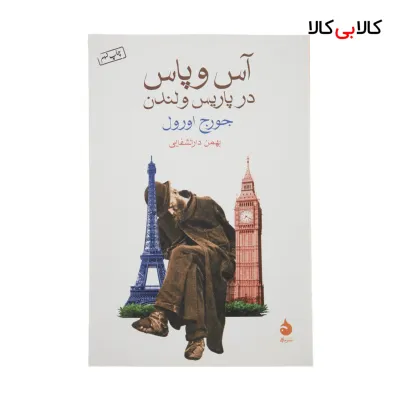 کتاب آس و پاس در پاریس و لندن اثر جورج اورول نشر ماهی