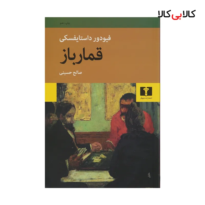 کتاب قمارباز اثر فیودور داستایفسکی